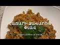 #հաճարի ձավարով փլավ, #плов из полбы, #spelt pilaf, #By Ann