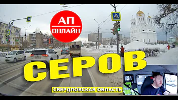 Серов / Проезд по городу