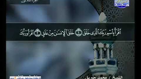 قراءة سورة العلق للشيخ محمد جبريل من قناة المجد للقرآن الكريم