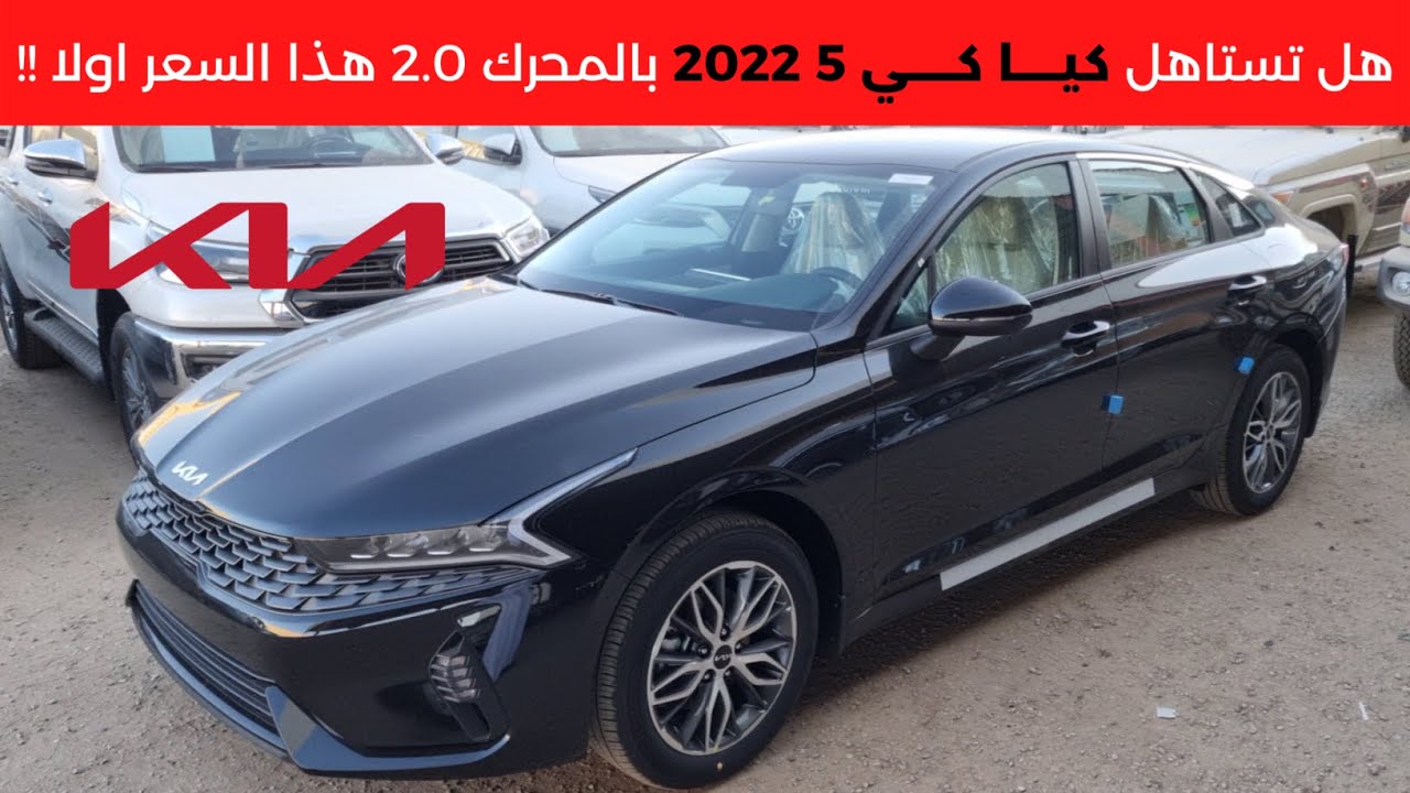 كيا كي 5 2022 KIA K5 - YouTube