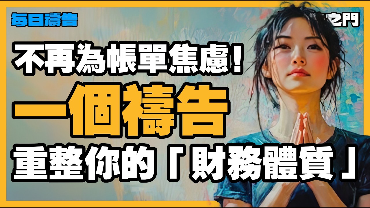 【財務蒙福的禱告】債務壓得你喘不過氣？進入上帝的「償還秩序」，看見雪球般的翻轉【禱告之門】