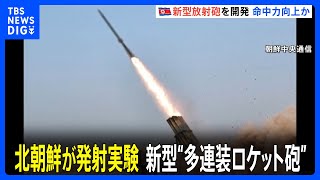 新型の“多連装ロケット砲”、北朝鮮が発射実験　朝鮮中央通信が報道｜TBS NEWS DIG