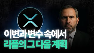 이변과 변수 속에서 리플(XRP)의 그 다음 계획, 스케일이 좀 큽니다ㅣ표상록