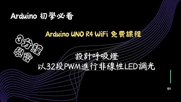 Arduino UNO R4 WiFi 免費課程 (四) : 設計呼吸燈 - 以 32 段 PWM 進行 LED 非線性調光