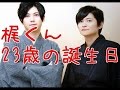 梶裕貴23歳誕生日