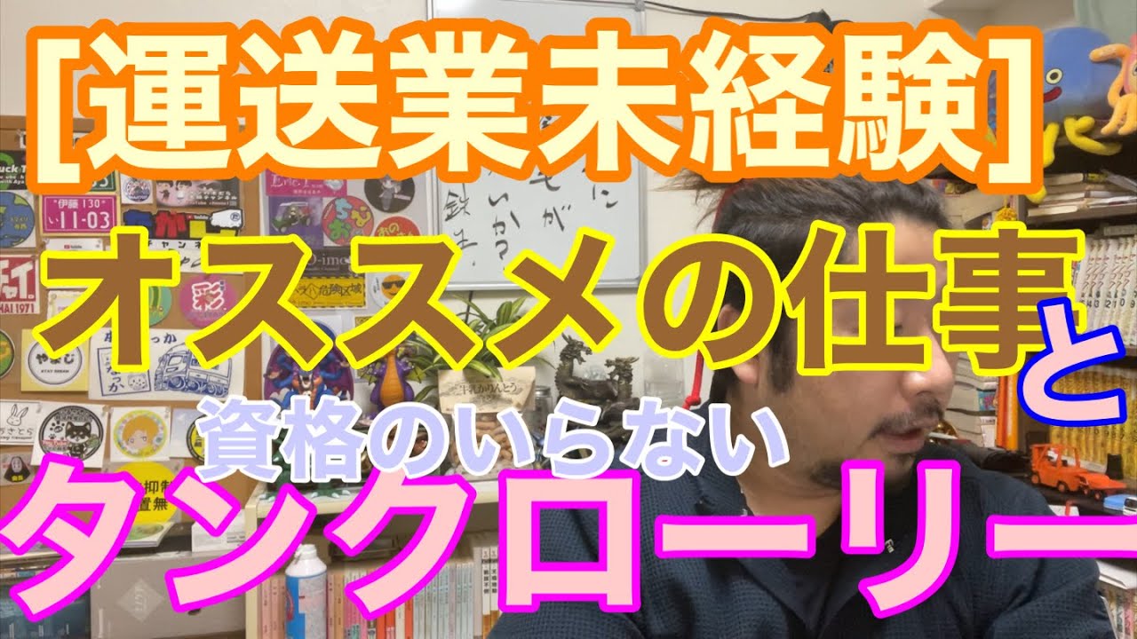 [運送業未経験] オススメの仕事。資格のいらないタンクローリー。