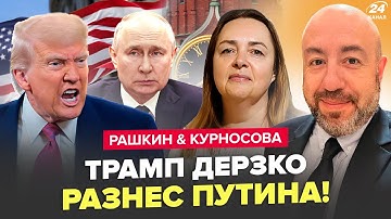 ⚡️Трамп ОТДАЛ ДЕРЗКИЙ ПРИКАЗ! Путин СРОЧНО ПОКИНУЛ Москву. КИПИШ на ВСЮ. РАШКИН & КУРНОСОВА