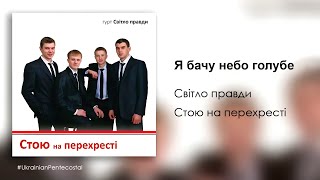 Я бачу небо голубе - Гурт Світло правди │ пісні про Бога