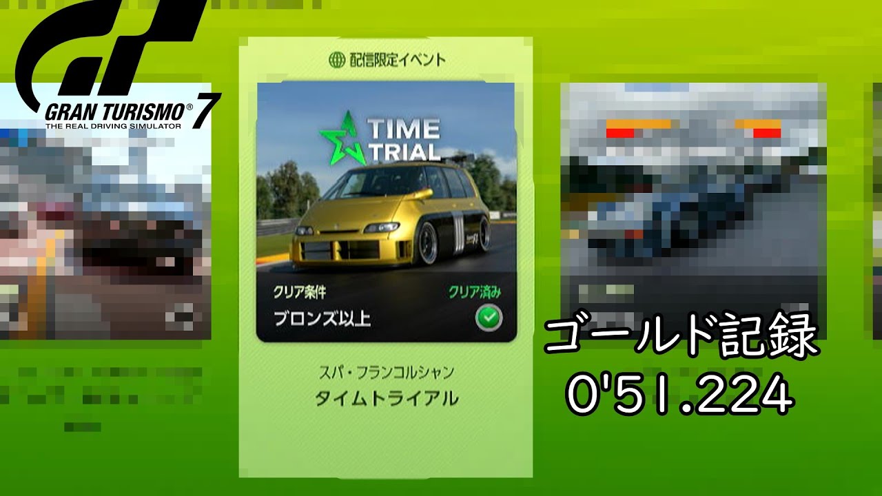 【GT7】ウィークリーミッション(区間TA)　GOLD記録　0'51.224