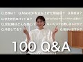 【100の質問】ありのままをお見せします!