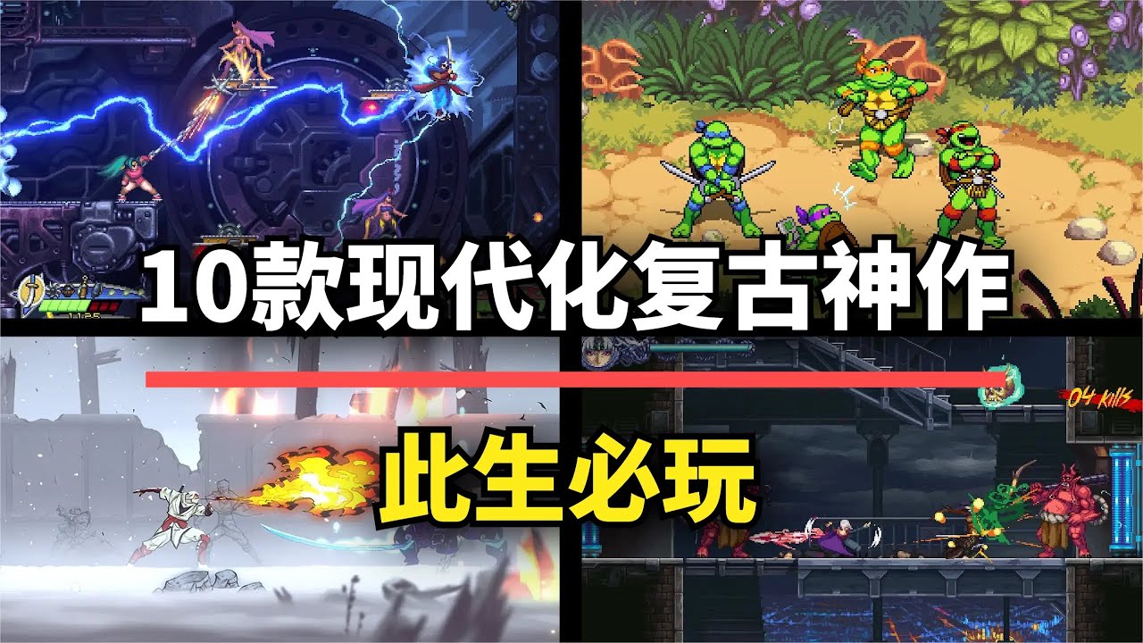 【游戏推荐】拒绝炒冷饭！10款现代化复古风神作，怀旧玩家好评如潮！