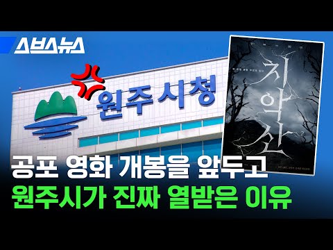 괴담 영화 개봉 막아달라는 <strong>원주시</strong>...진짜 가능한지 변호사에게 물어봄 / 스브스뉴스