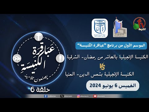 Church geniuses make disciples  Season 1,Eps (6) June 6 |  عباقرة الكنيسة يصنعون تلاميذ - الموسم الاول - حلقة (6) الخميس 6 يونيو 2024