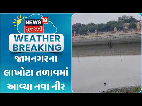 Jamnagar Rain Update News | જામનગરના લાખોટા તળાવમાં આવ્યા નવા નીર | Monsoon 2026 | News18