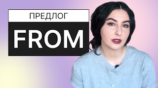 6. Английские предлоги. Предлог FROM!