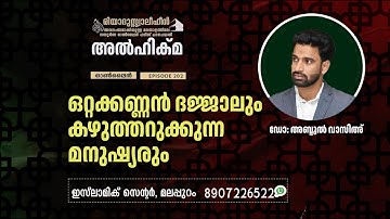 Al Hikma Darse Hadeeth | Episode - 202 / ഒറ്റക്കണ്ണൻ ദജ്ജാലും കഴുത്തറുക്കുന്ന മനുഷ്യരും