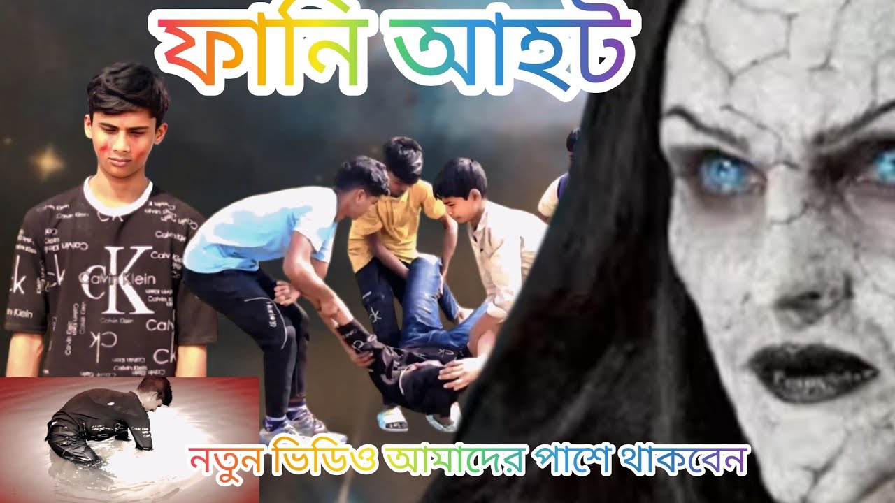 ফানি আহট funny Aahat comedy funny treding Very special funny comedy ...