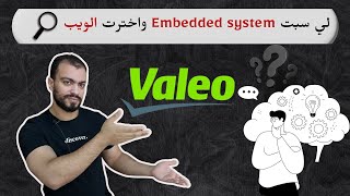 ليه تركت مجال ال Embedded system بعد 3 سنوات دراسه ؟ screenshot 1