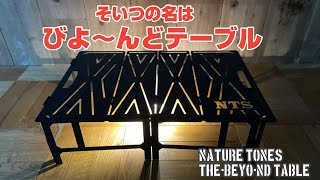 【キャンプ】NATURE TONES ビヨンドテーブル
