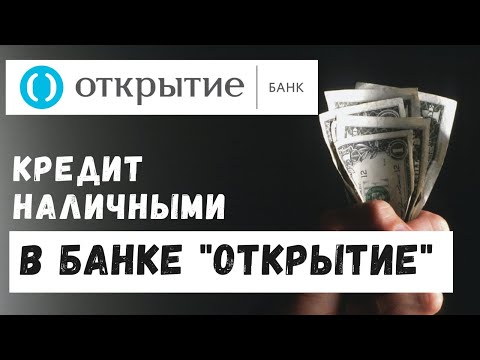 КРЕДИТ НАЛИЧНЫМИ в БАНКЕ ОТКРЫТИЕ - как взять кредит? Как получить одобрение? Обзор, отзывы