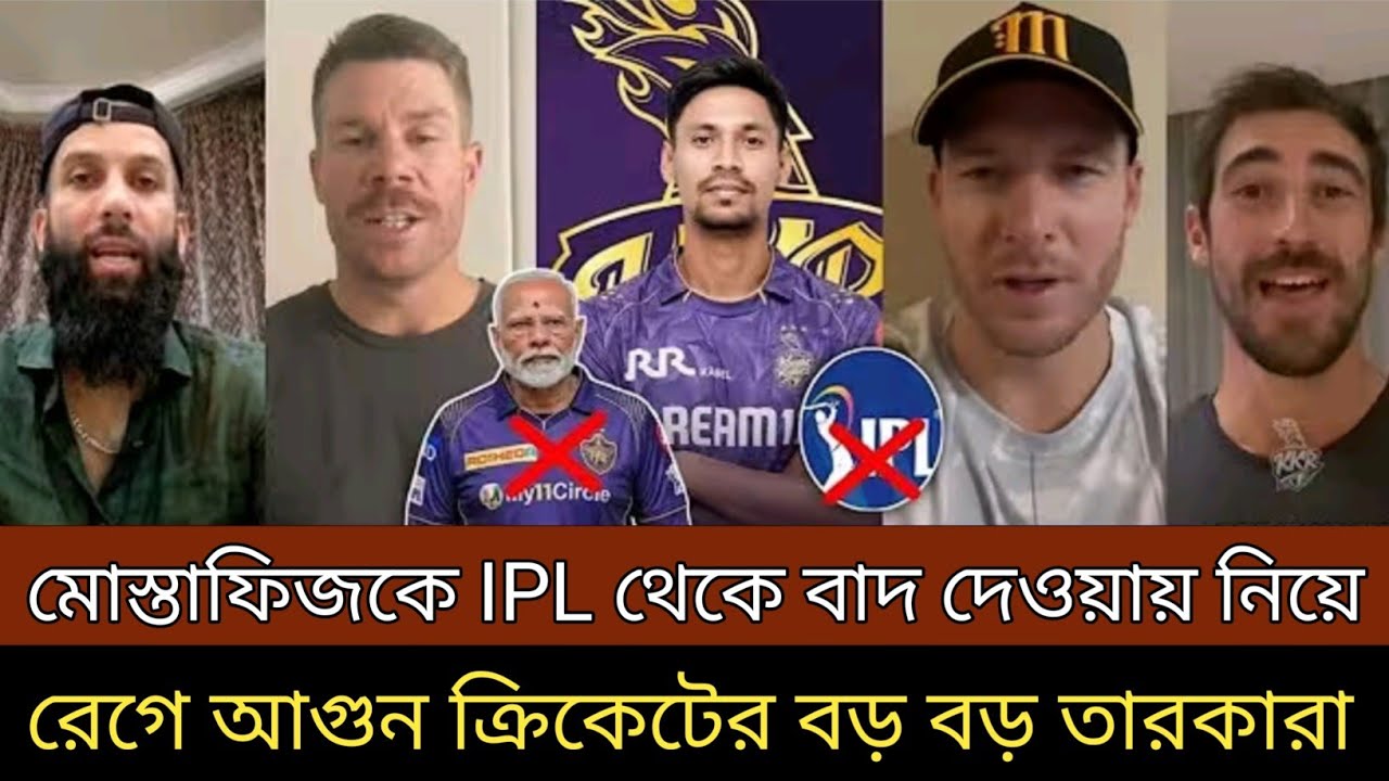 মোস্তাফিজকে আইপিএল দল থেকে বাদ দেওয়া দেখে ! লাইভে এসে রেগে আগুন ভারতের বড় বড় তারকারা