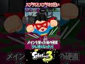 【実は最強!?】わかばシューターの悲しすぎる歴史がヤバいww【スプラ3/スプラトゥーン3】#スプラトゥーン3 #スプラ3 #shorts