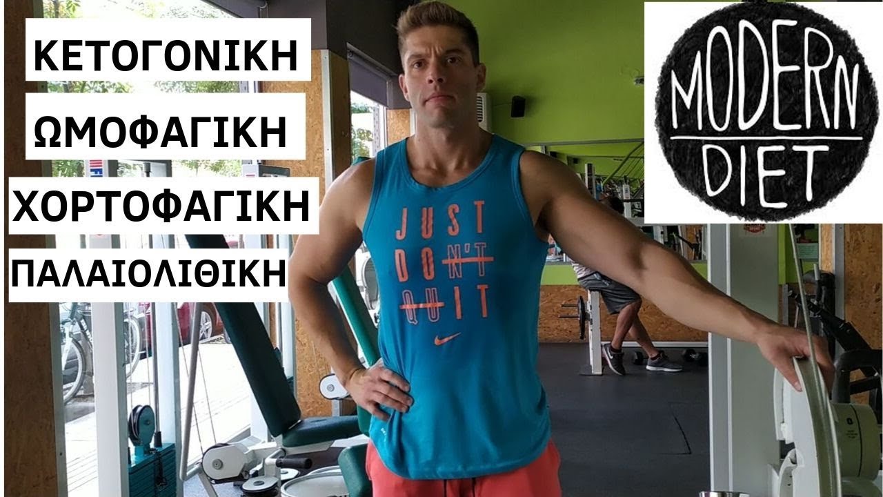 ΔΙΑΙΤΕΣ ή ΜΟΔΑ keto , paleo, vegan, raw food, atkins - YouTube