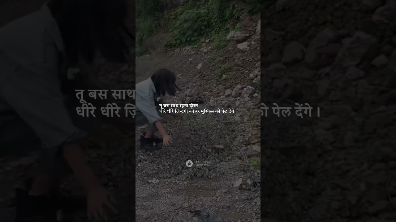 तू बस साथ रहना दोस्त धीरे धीरे ज़िन्दगी की हर मुश्किल को पेल देंगे।। .......#PenCoffee