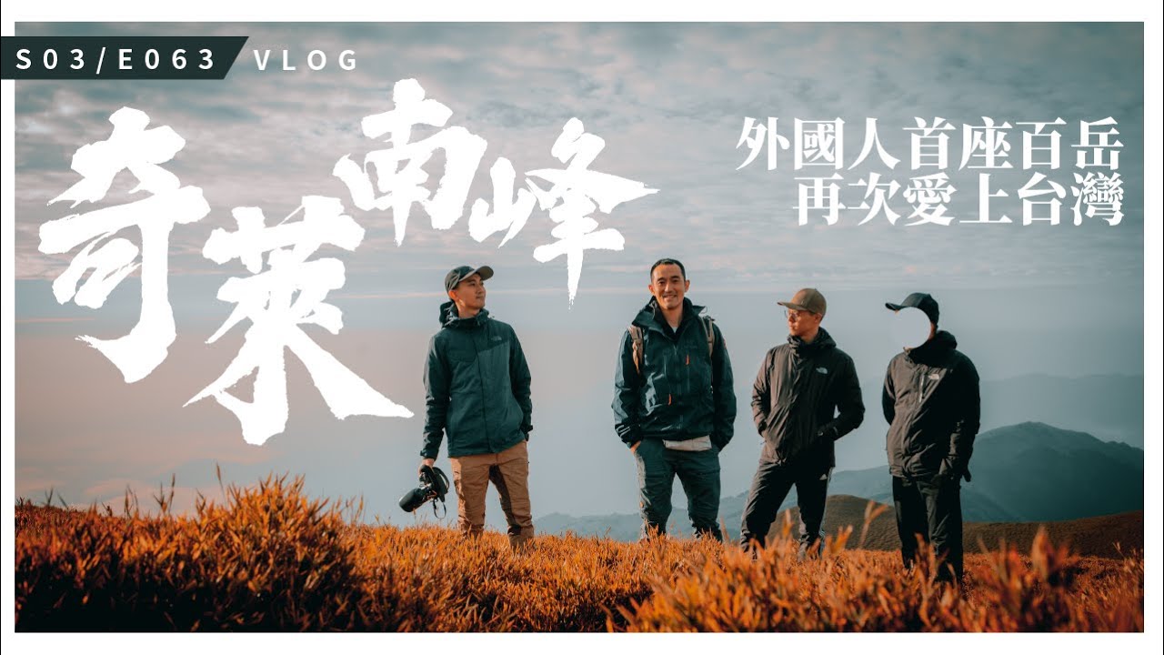 再次愛上台灣 / 大馬人來台十一年首登台灣百岳 / 奇萊南峰 / S3E063