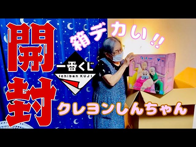 一番くじ】箱デカすぎ📦クレヨンしんちゃん🖍️フィギュア開封‼️ 珠