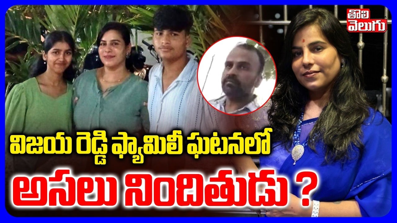 విజయ రెడ్డి ఫ్యామిలీ ఘటనలో అసలు నిందితుడు ? | Cherlapally Vijaya Reddy Case | #shocking Facts