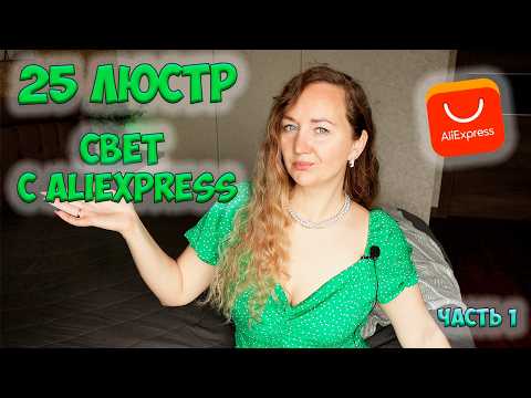 25 ЛЮСТР С ALIEXPRESS ❤️ ОБЗОР СВЕТИЛЬНИКОВ с АлиЭкспресс /// ЧАСТЬ 1