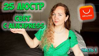 25 ЛЮСТР С ALIEXPRESS ❤️ ОБЗОР СВЕТИЛЬНИКОВ с АлиЭкспресс /// ЧАСТЬ 1