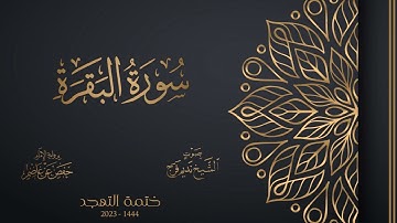 002 سورة البقرة - تهجد 1444هـ - الشيخ نديم فرج