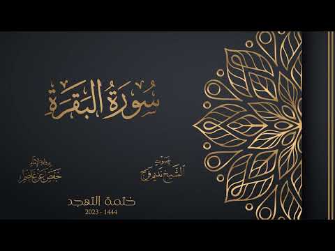 002 سورة البقرة تهجد 1444هـ الشيخ نديم فرج 