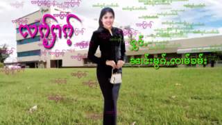 Video thumbnail of "လၵ်ႉႁၵ်ႉ ၼၢင်းမွၵ်ႇၸၢမ်ၶမ်း"