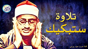 نادرة ولا فى الاحلام من نوادر الستينات - محمد صديق المنشاوي - تأثر عجيب فى هذة التلاوة! جودة عاليةᴴᴰ