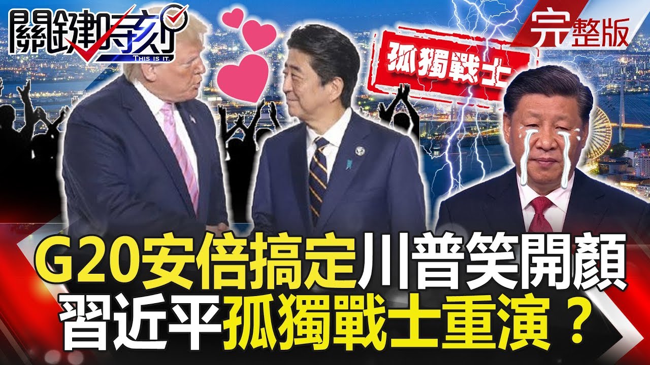 關鍵時刻 20190628節目播出版(有字幕) - YouTube
