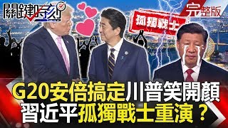 關鍵時刻 20190628節目播出版(有字幕)