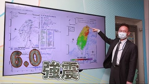 6.0强震｜双北4级全台有感摇晃　气象局：未来3天还有规模5余震 | 台湾新闻 Taiwan 苹果新闻网 - 天天要闻