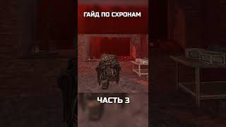 ГАЙД ПО СХРОНАМ ЧАСТЬ 3 #exbo #игры #stalcraft #stalcraftx #гайд