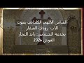 القداس الالهي الكلداني بصوت الاب رودي الصفار يخدمه الشماس راند النجار القوش ٢٠٢٦