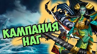 Warcraft 3 Кампания наг - Ледяные приливы