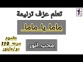 تعلم عزف ترنيمة ماما يا ماما