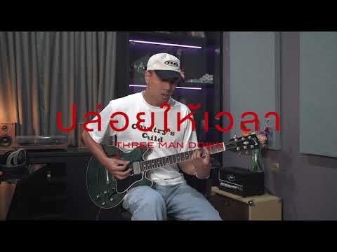 ปล่อยให้เวลา - Three Man Down (Guitar Playthrough)