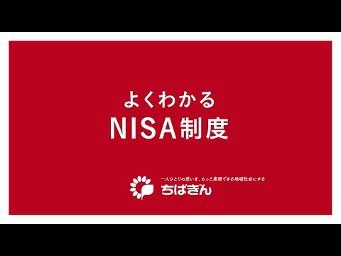 よくわかるNISA制度
