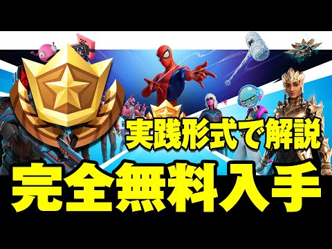 【釣りなし！】チャプター3「バトルパス」無料入手方法を実践形式で解説【フォートナイト】