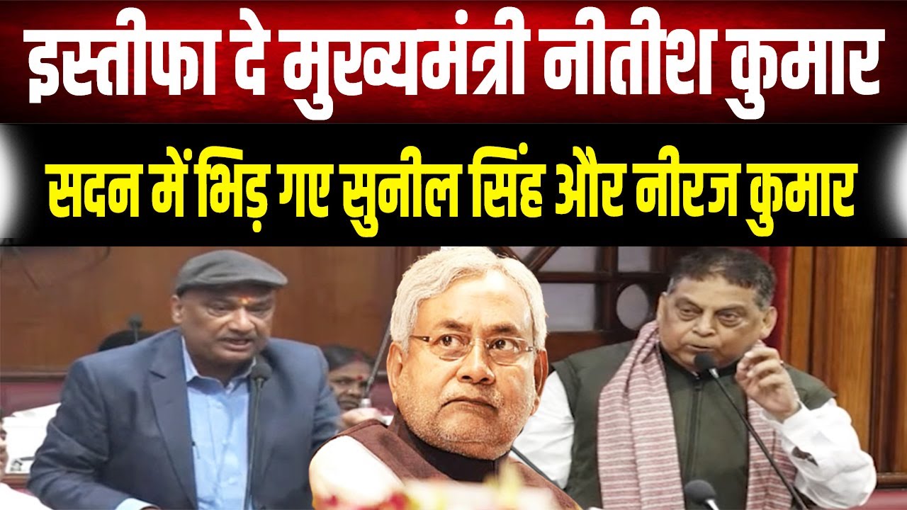 आर-पार की जंग: RJD MLC Sunil Singh बोले- 'CM Nitish इस्तीफा दें', Neeraj Kumar ने सदन में दिया जवाब