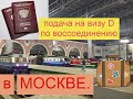 Виза D. Подача по воссоединению.