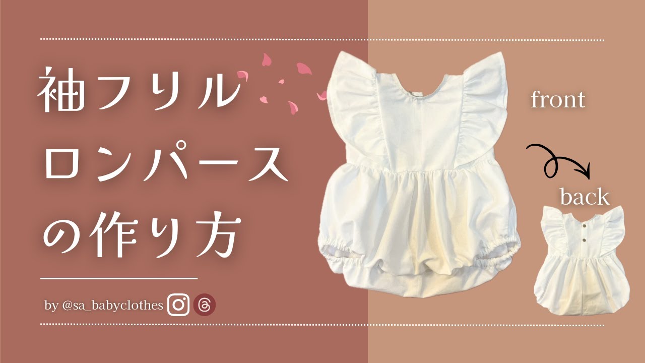 【型紙なしで作るベビー服】袖フリルロンパースの作り方（70-80サイズ）